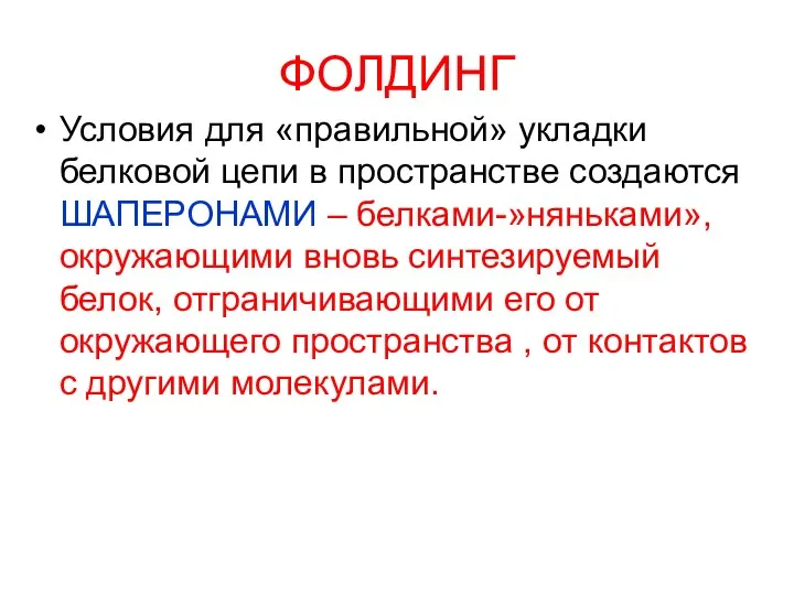 ФОЛДИНГ Условия для «правильной» укладки белковой цепи в пространстве создаются