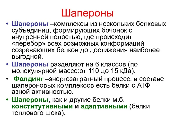 Шапероны Шапероны –комплексы из нескольких белковых субъединиц, формирующих бочонок с