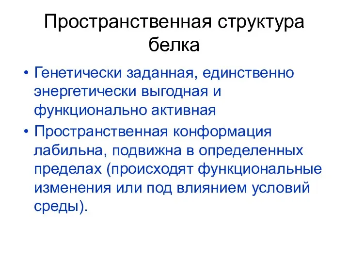 Пространственная структура белка Генетически заданная, единственно энергетически выгодная и функционально