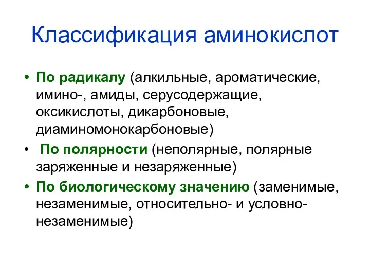 Классификация аминокислот По радикалу (алкильные, ароматические, имино-, амиды, серусодержащие, оксикислоты,