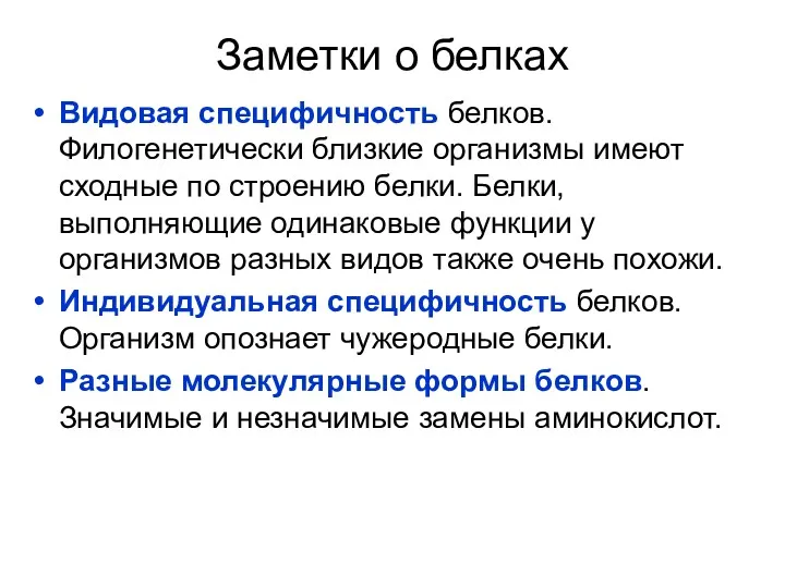 Заметки о белках Видовая специфичность белков. Филогенетически близкие организмы имеют