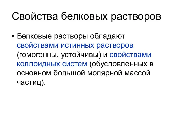 Свойства белковых растворов Белковые растворы обладают свойствами истинных растворов (гомогенны,