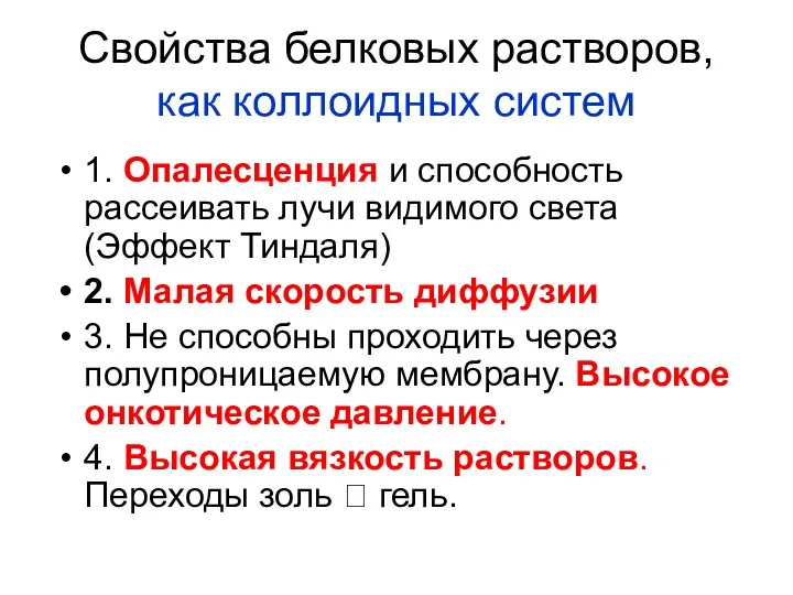 Свойства белковых растворов, как коллоидных систем 1. Опалесценция и способность