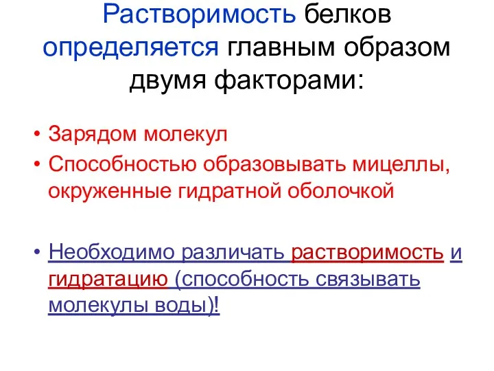 Растворимость белков определяется главным образом двумя факторами: Зарядом молекул Способностью