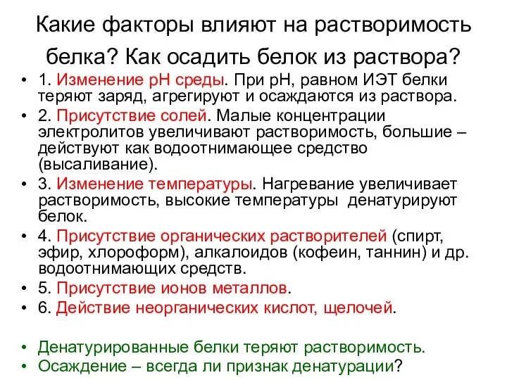 Какие факторы влияют на растворимость белка? Как осадить белок из