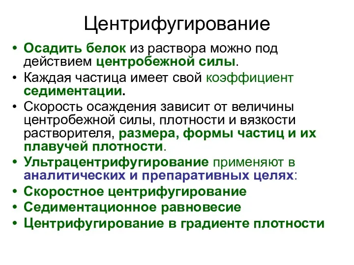 Центрифугирование Осадить белок из раствора можно под действием центробежной силы.