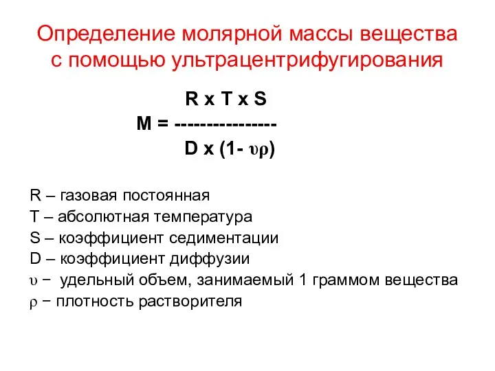 Определение молярной массы вещества с помощью ультрацентрифугирования R x T