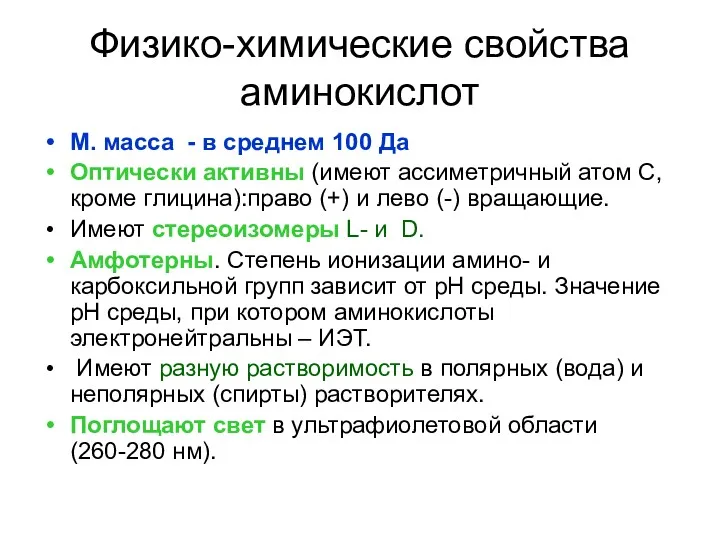 Физико-химические свойства аминокислот М. масса - в среднем 100 Да