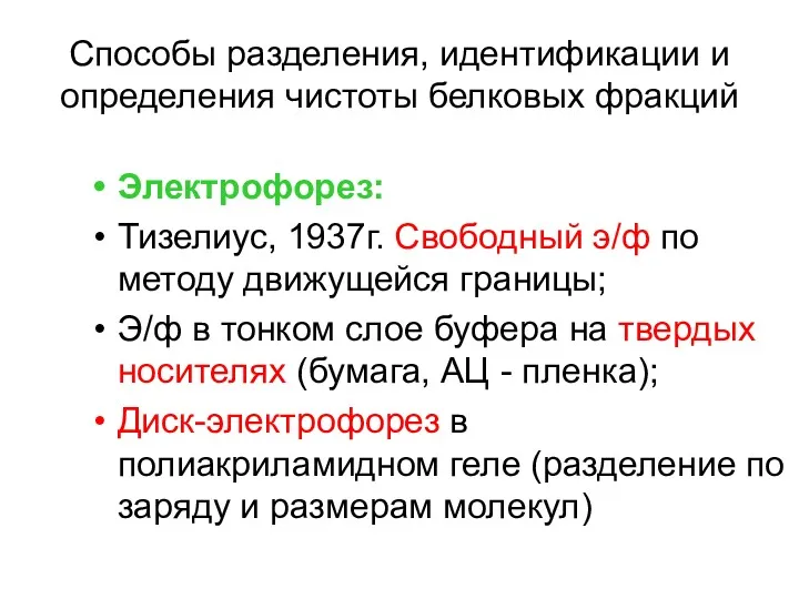 Способы разделения, идентификации и определения чистоты белковых фракций Электрофорез: Тизелиус,