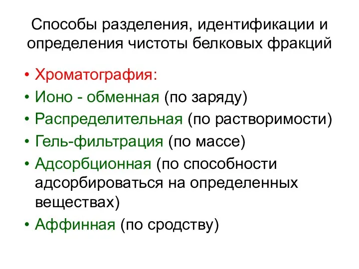 Способы разделения, идентификации и определения чистоты белковых фракций Хроматография: Ионо