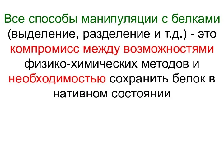 Все способы манипуляции с белками (выделение, разделение и т.д.) -