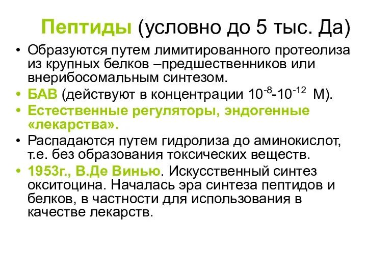 Пептиды (условно до 5 тыс. Да) Образуются путем лимитированного протеолиза