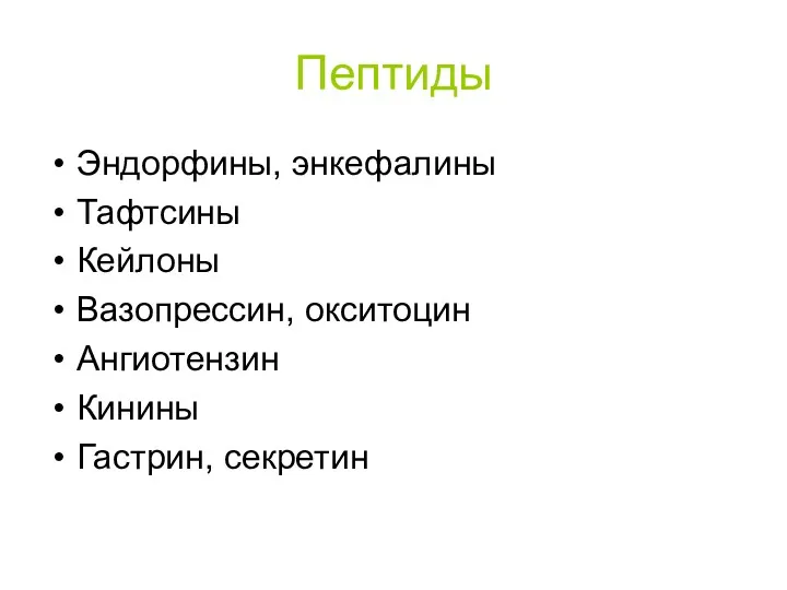 Пептиды Эндорфины, энкефалины Тафтсины Кейлоны Вазопрессин, окситоцин Ангиотензин Кинины Гастрин, секретин