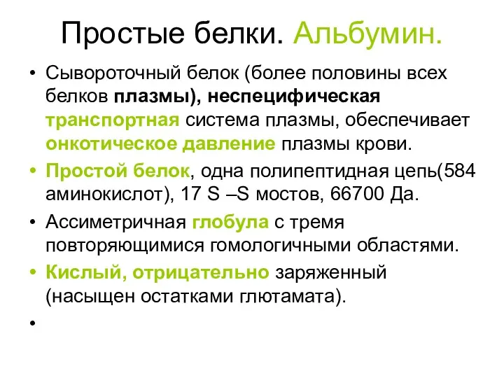 Простые белки. Альбумин. Сывороточный белок (более половины всех белков плазмы),