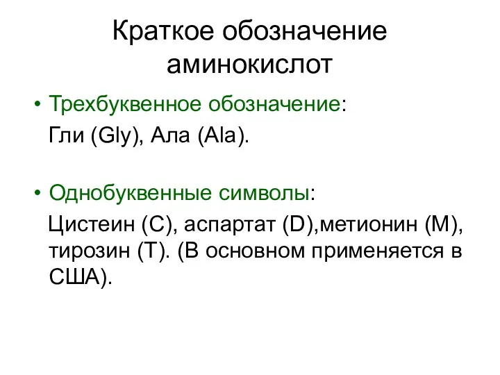 Краткое обозначение аминокислот Трехбуквенное обозначение: Гли (Gly), Ала (Ala). Однобуквенные