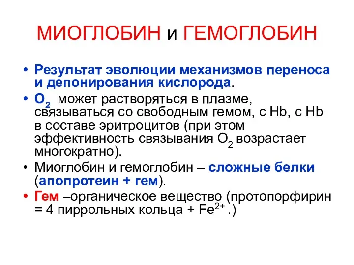 МИОГЛОБИН и ГЕМОГЛОБИН Результат эволюции механизмов переноса и депонирования кислорода.