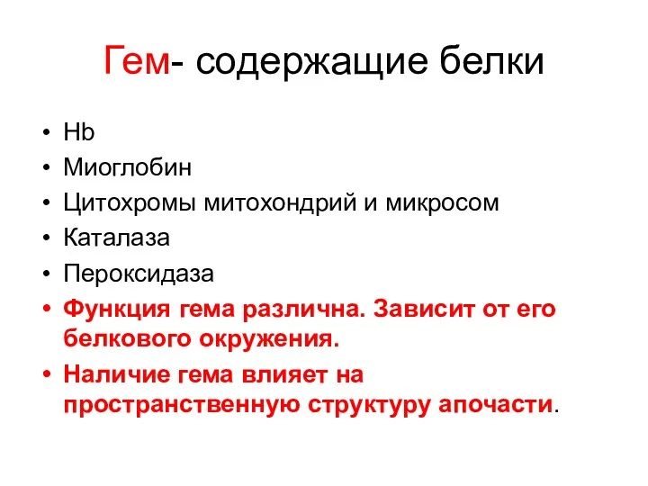 Гем- содержащие белки Нb Миоглобин Цитохромы митохондрий и микросом Каталаза