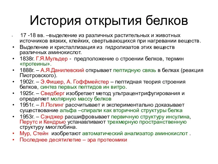 История открытия белков 17 -18 вв. –выделение из различных растительных