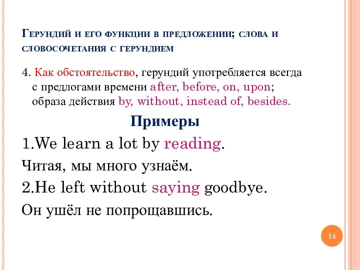 Герундий и его функции в предложении; слова и словосочетания с