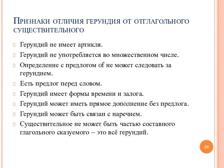 Признаки отличия герундия от отглагольного существительного Герундий не имеет артикля.