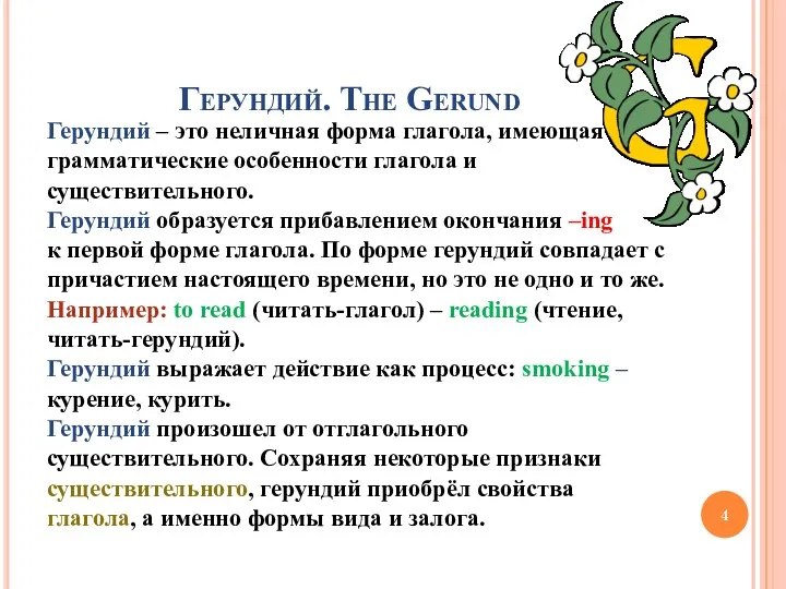 Герундий. The Gerund Герундий – это неличная форма глагола, имеющая