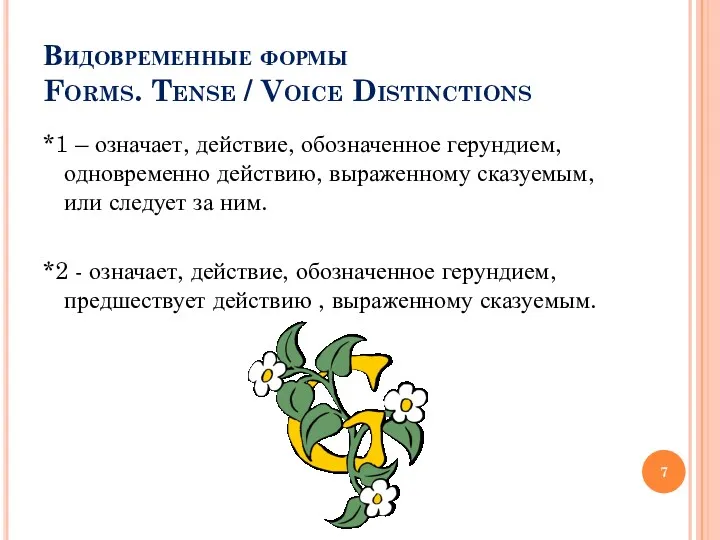 Видовременные формы Forms. Tense / Voice Distinctions *1 – означает,