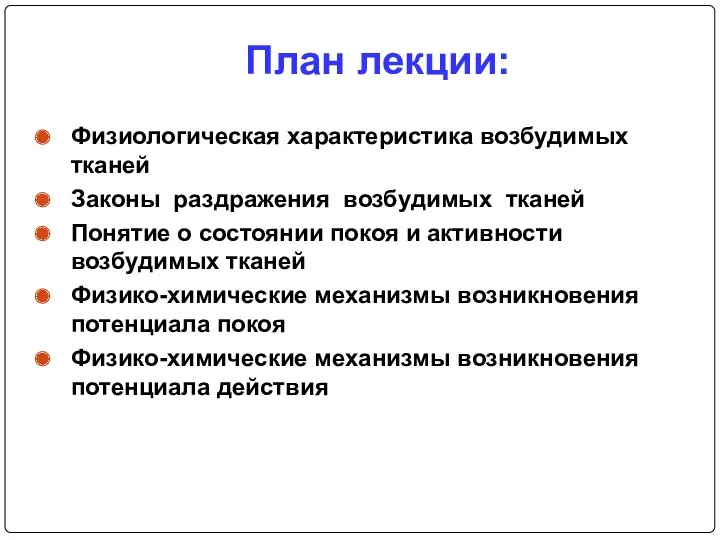 План лекции: Физиологическая характеристика возбудимых тканей Законы раздражения возбудимых тканей