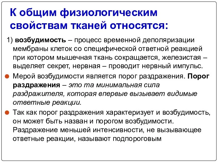 К общим физиологическим свойствам тканей относятся: 1) возбудимость – процесс