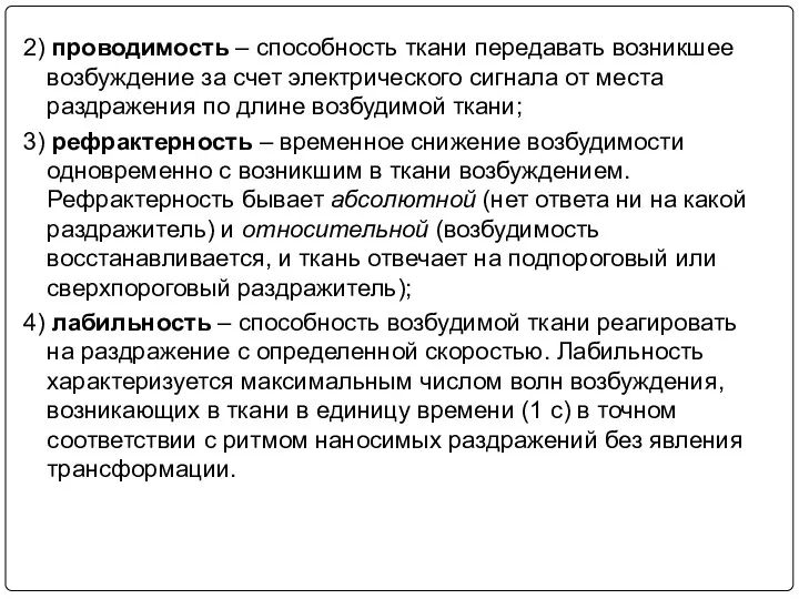 2) проводимость – способность ткани передавать возникшее возбуждение за счет