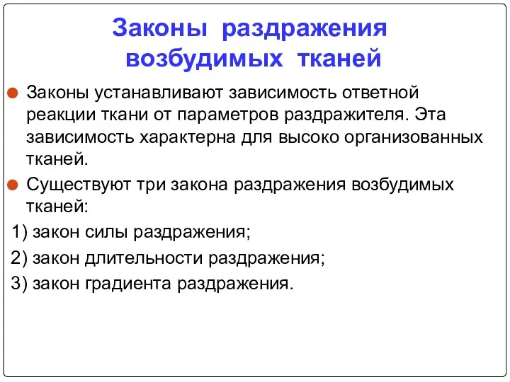 Законы раздражения возбудимых тканей Законы устанавливают зависимость ответной реакции ткани