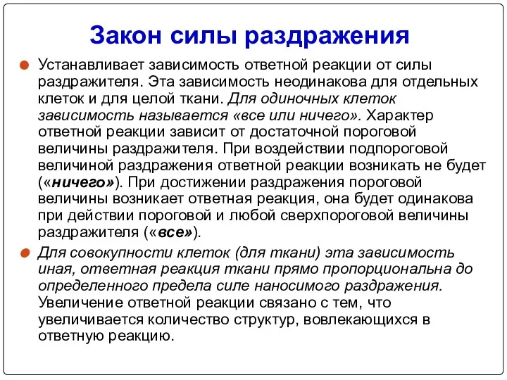 Закон силы раздражения Устанавливает зависимость ответной реакции от силы раздражителя.