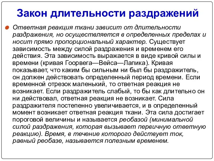 Закон длительности раздражений Ответная реакция ткани зависит от длительности раздражения,