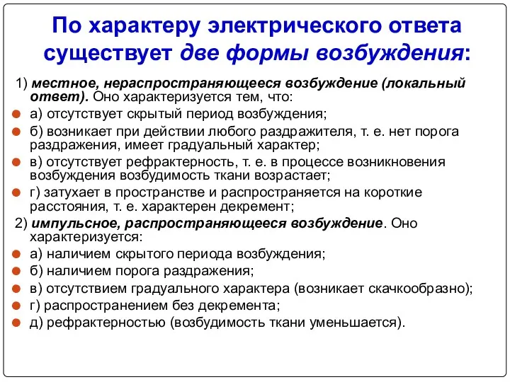 По характеру электрического ответа существует две формы возбуждения: 1) местное,