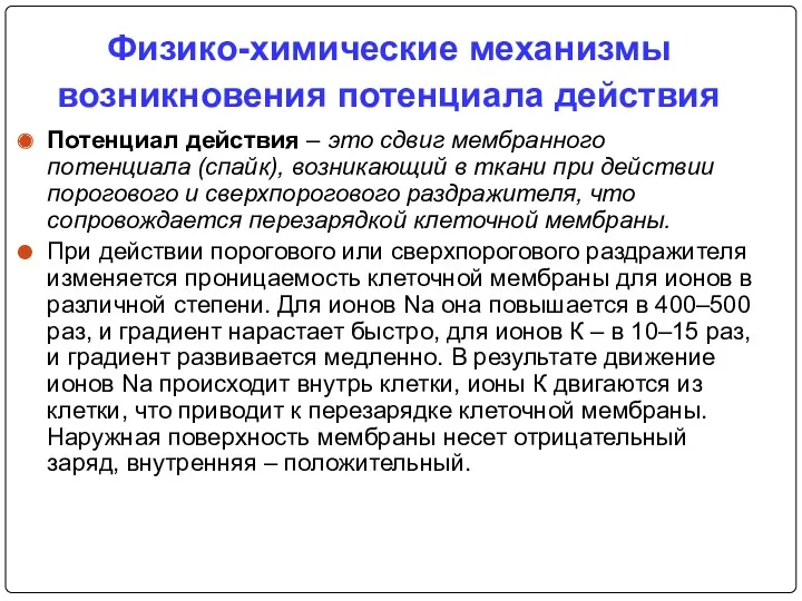 Физико-химические механизмы возникновения потенциала действия Потенциал действия – это сдвиг