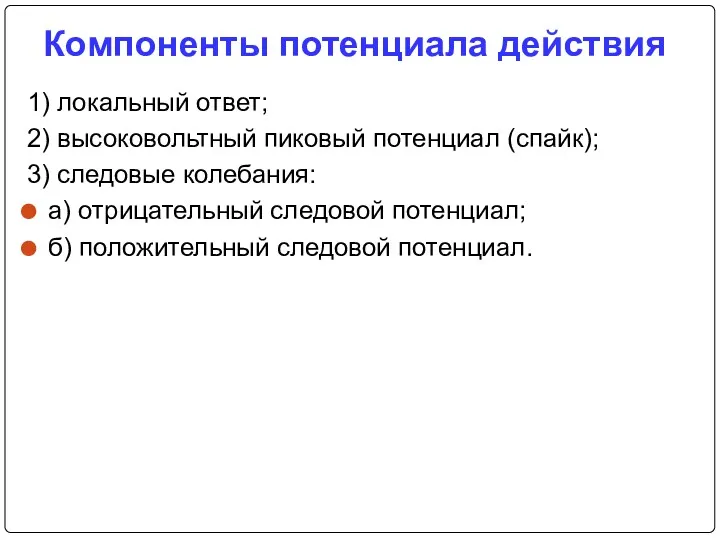 Компоненты потенциала действия 1) локальный ответ; 2) высоковольтный пиковый потенциал