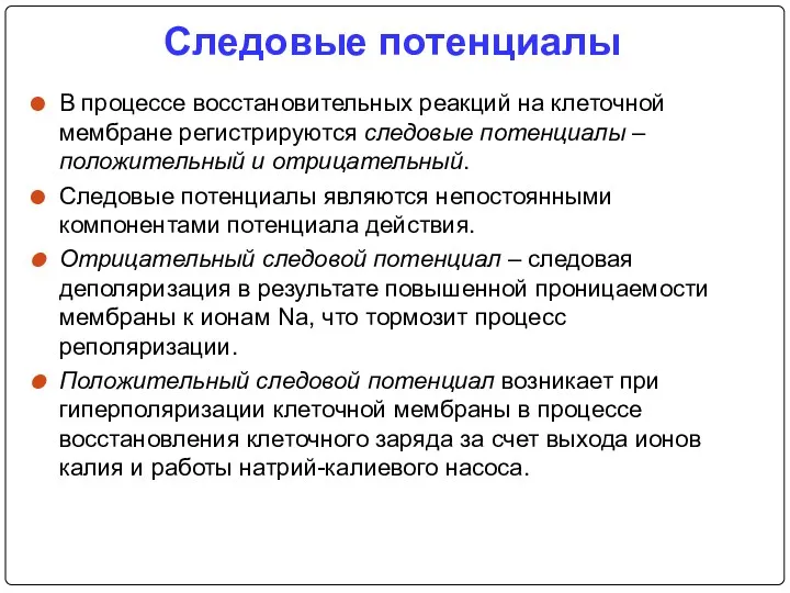 Следовые потенциалы В процессе восстановительных реакций на клеточной мембране регистрируются