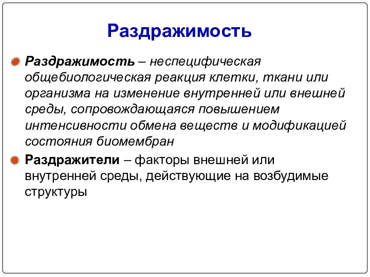 Раздражимость Раздражимость – неспецифическая общебиологическая реакция клетки, ткани или организма