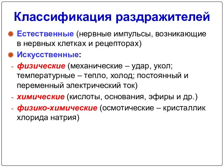 Классификация раздражителей Естественные (нервные импульсы, возникающие в нервных клетках и