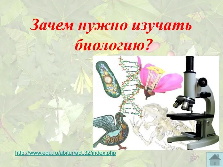 http://www.edu.ru/abitur/act.32/index.php Зачем нужно изучать биологию?