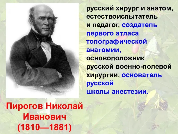 русский хирург и анатом, естествоиспытатель и педагог, создатель первого атласа