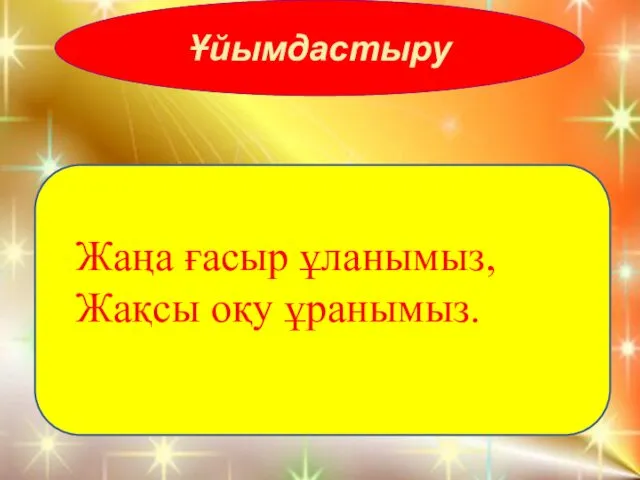 Әрқашан күн сөнбесін! Аспаннан бұлт төнбесін! Қасымда болсын мамам! Болайын