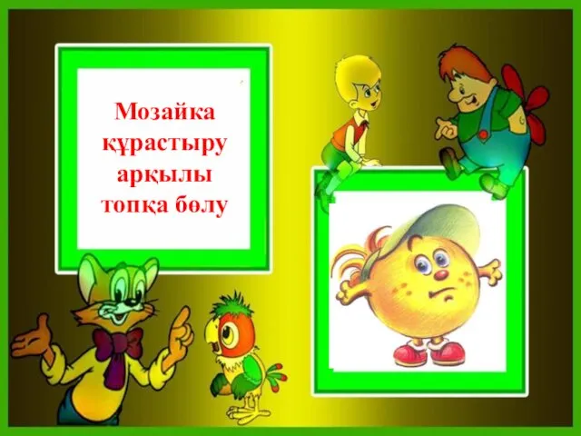 Мозайка құрастыру арқылы топқа бөлу