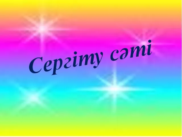 с Сергіту сәті