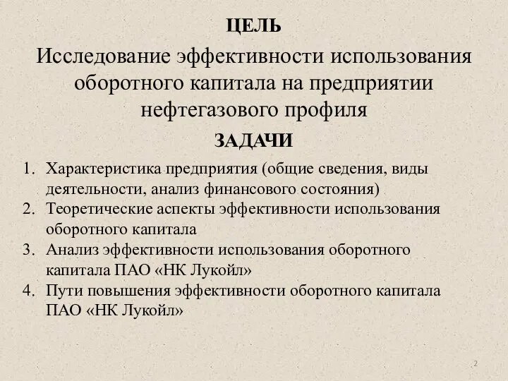 ЦЕЛЬ Исследование эффективности использования оборотного капитала на предприятии нефтегазового профиля ЗАДАЧИ Характеристика предприятия