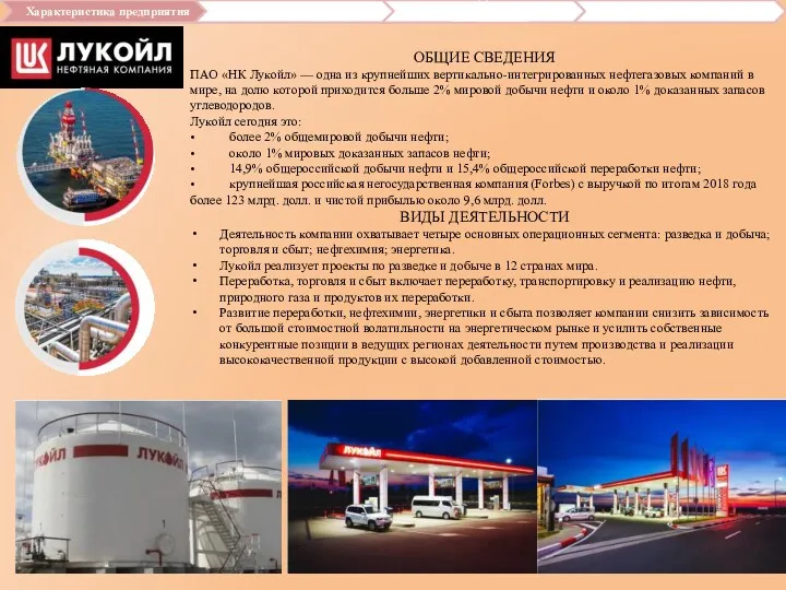 ОБЩИЕ СВЕДЕНИЯ ПАО «НК Лукойл» — одна из крупнейших вертикально-интегрированных нефтегазовых компаний в