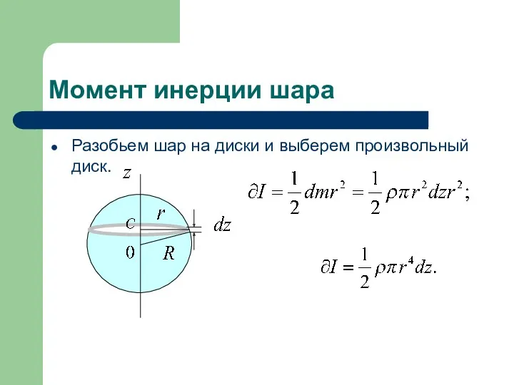 Момент инерции шара Разобьем шар на диски и выберем произвольный диск.