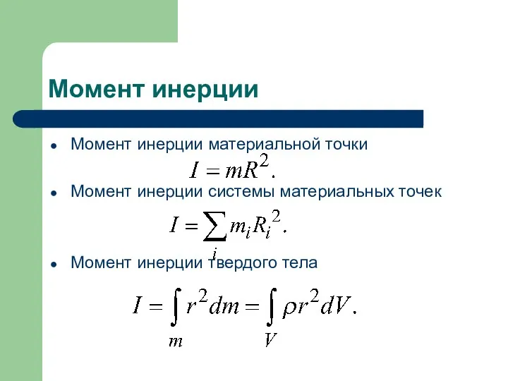Момент инерции Момент инерции материальной точки Момент инерции системы материальных точек Момент инерции твердого тела
