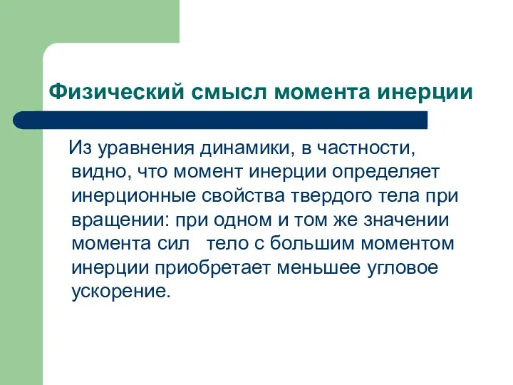 Физический смысл момента инерции Из уравнения динамики, в частности, видно,