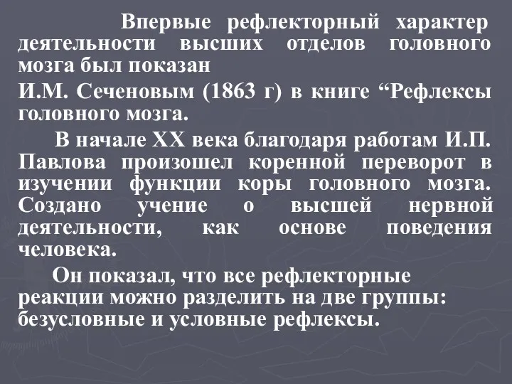 Впервые рефлекторный характер деятельности высших отделов головного мозга был показан