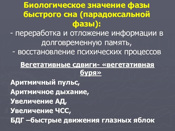 Биологическое значение фазы быстрого сна (парадоксальной фазы): - переработка и